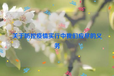 關(guān)于防控疫情實(shí)行中我們應(yīng)盡的義務(wù)