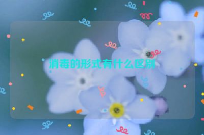 消毒的形式有什么區(qū)別