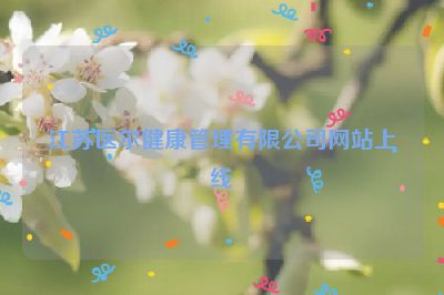 江蘇醫(yī)爾健康管理有限公司網(wǎng)站上線