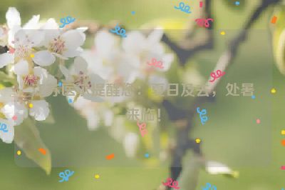 江蘇醫(yī)爾提醒您：夏日及去，處暑來臨！