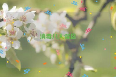 消毒八大誤區(qū)