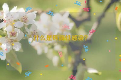 什么是醫(yī)源性感染？