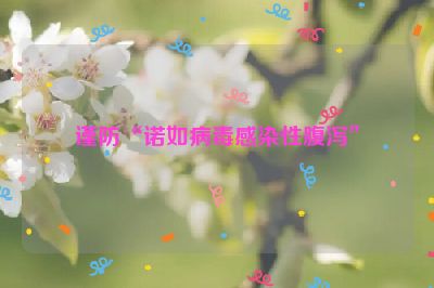 謹(jǐn)防“諾如病毒感染性腹瀉”