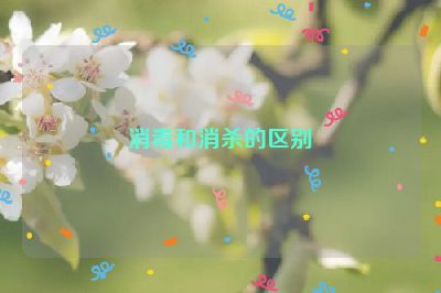 消毒和消殺的區(qū)別